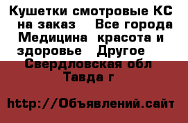 Кушетки смотровые КС-1 на заказ. - Все города Медицина, красота и здоровье » Другое   . Свердловская обл.,Тавда г.